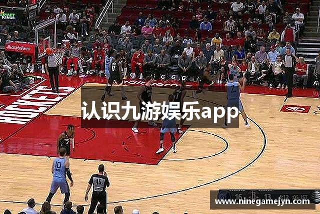 认识九游娱乐app